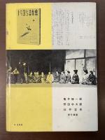 日本文学アルバム　プロレタリア文学