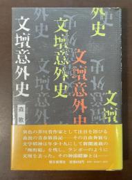 文壇意外史