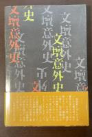 文壇意外史