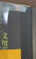 文壇意外史
