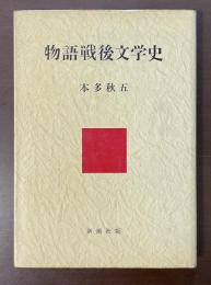 物語戦後文学史