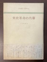 東欧革命の内幕