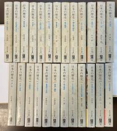 日本の歴史1〜25 全25冊