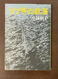 リブ号の航海