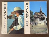 東南アジア紀行　上・下揃