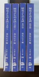 歴史よもやま話　西洋篇　東洋篇　日本篇㊤㊦　全4巻揃