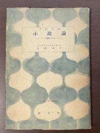 百花文庫31　小説論　「パルムの僧院」をめぐって