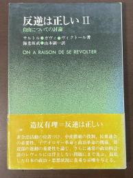 反逆は正しいⅡ　自由についての討論