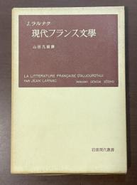 岩波現代叢書　現代フランス文学