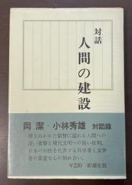 対話　人間の建設