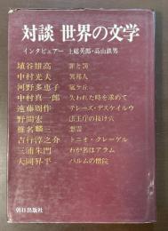 対談　世界の文学　