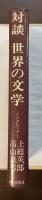 対談　世界の文学　