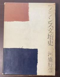 フランス文壇史