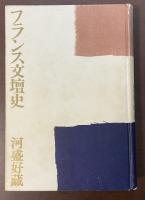 フランス文壇史