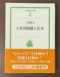 大森界隈職人往来