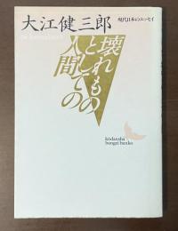 壊れものとしての人間　現代日本のエッセイ