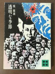 透明な季節