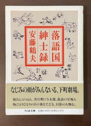 落語国紳士録
