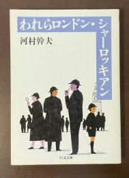 われらロンドン・シャーロッキアン
