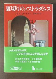裏切りのノストラダムス