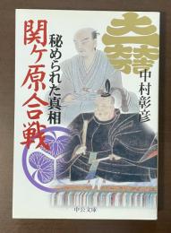 秘められた真相　関ケ原合戦