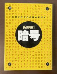 暗号