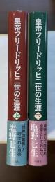 皇帝フリードリッヒ二世の生涯　上・下揃