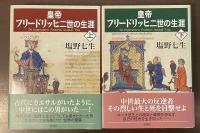 皇帝フリードリッヒ二世の生涯　上・下揃