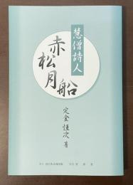 慧僧詩人　赤松月船