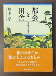 都会と田舎　日本文化外史