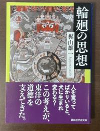 輪廻の思想