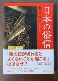 日本の俗信