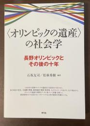 〈オリンピックの遺産〉の社会学　長野オリンピックとその後の十年