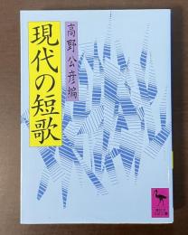 現代の短歌