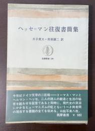 筑摩叢書199　ヘッセ＝マン往復書簡集