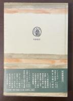 筑摩叢書199　ヘッセ＝マン往復書簡集