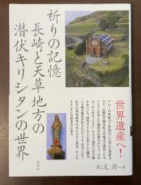 祈りの記憶　長崎と天草地方の潜伏キリシタンの世界