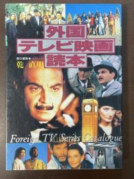 外国テレビ映画読本