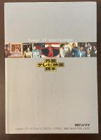外国テレビ映画読本