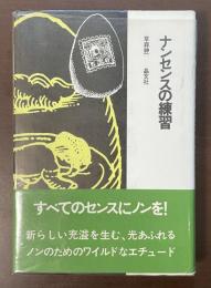ナンセンスの練習