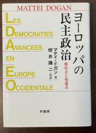 ヨーロッパの民主政治　類似点と相違点