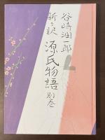 新々訳　源氏物語　別巻