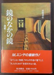鏡のなかの鏡　迷宮