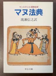 サンスクリット原典全訳
マヌ法典