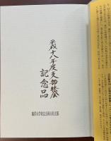 慧僧詩人　赤松月船