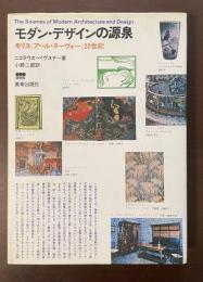 モダン・デザインの源泉　モリス　アール・ヌーヴォー　20世紀