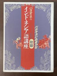 バタオネのインドネシア語講座　初級　バタオネにおまかせ
