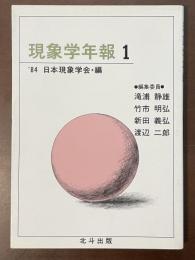 現象学年報１
