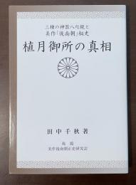 植月御所の真相　三種の神器八咫鏡と美作「後南朝」秘史