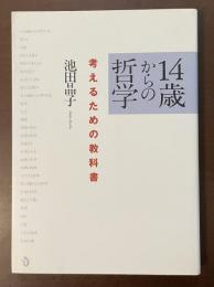 14歳からの哲学　考えるための教科書